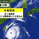 「非常に強い」台風12号　目がくっきり　先島諸島は今夜から猛烈な風に厳重警戒を