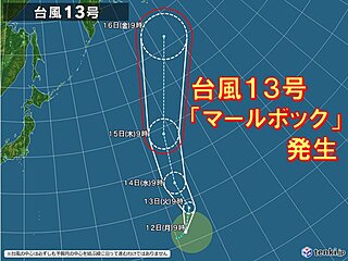 台風13号「マールボック」発生