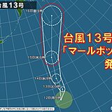 台風13号「マールボック」発生