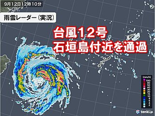 台風12号　石垣島付近を通過　波照間島で観測史上1位の大雨　外出を控え厳重警戒を