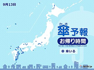 13日　お帰り時間の傘予報　所々で雷雨　東海から九州では激しい雨も