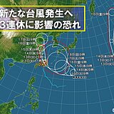 先島諸島あす14日にかけて高波警戒　新たな台風まもなく発生へ　週末以降は大荒れも