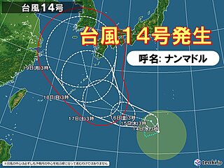 台風14号「ナンマドル」発生　列島に影響のおそれ