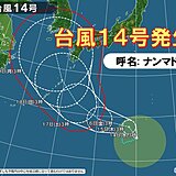 台風14号「ナンマドル」発生　列島に影響のおそれ