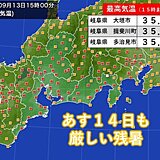 東海地方　あす14日も厳しい残暑で　内陸部は猛暑日の予想　新たな台風の動向に注意