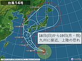 九州 台風14号が連休18日から19日に接近、上陸の恐れ 暴風や大雨に警戒を