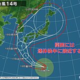 台風14号　関西への接近は3連休の後半　台風の「危険半円」に入る恐れも