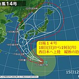 中国地方　台風14号　19日(月)午前中　最接近　縦断も　台風の影響はいつから?