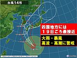 台風14号　四国地方には19日ごろに最接近　台風への備えを
