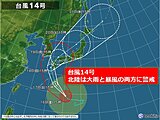 台風14号　北陸でも3連休最終日には大雨と暴風の両方に警戒　備えは日曜日までに
