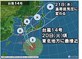 東北2週間天気　台風14号　20日(火)頃に最接近　不要不急の外出控えて