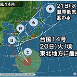 東北2週間天気　台風14号　20日(火)頃に最接近　不要不急の外出控えて