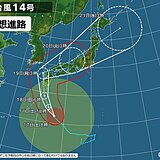 台風14号　3連休中に九州に接近　20日(火)にかけて東海から東北でも荒天の恐れ