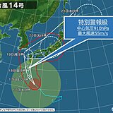 台風14号 18日(日)に九州接近・上陸の恐れ　特別警報発表か