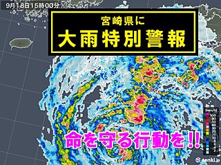 宮崎県に「大雨特別警報」発表　災害の危機　命を守る行動を