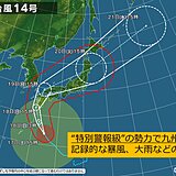 九州　過去の台風災害を知り、"特別警報級"台風14号に最大級の警戒を