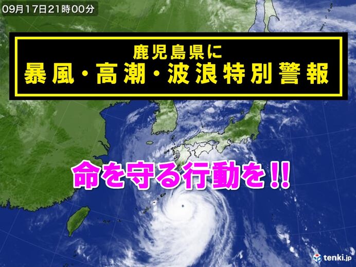 鹿児島県に「暴風・高潮・波浪特別警報」　命を守る行動を　沖縄県以外では初