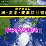 鹿児島県に「暴風・高潮・波浪特別警報」　命を守る行動を　沖縄県以外では初