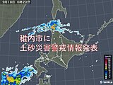 北海道　稚内市に土砂災害警戒情報発表