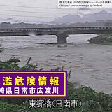 九州　宮崎県広渡川で氾濫危険水位超える　増水や氾濫に厳重警戒