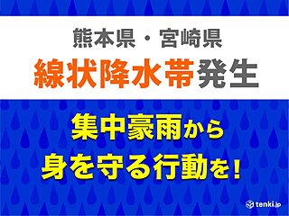 熊本県と宮崎県　「線状降水帯」発生中　命の危険も　災害発生の危険度が急激に高まる