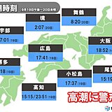 台風14号　警報級の高潮に警戒　各地の満潮時間と警戒時間帯は