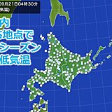 北海道　冷たい空気　明日22日も冷え込みが強まり氷点下も?