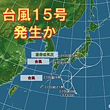 「台風15号」発生へ　3連休に西・東日本の太平洋側にかなり接近か　大雨のおそれ