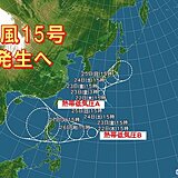 新たな台風「15号」発生へ　三連休はまた関東甲信・東海・近畿中心に大雨のおそれ