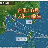 台風16号「ノルー」発生