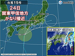 関東週間　あす24日　台風15号かなり接近　大雨に警戒