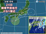 関東週間　あす24日　台風15号かなり接近　大雨に警戒