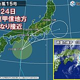 関東週間　あす24日　台風15号かなり接近　大雨に警戒
