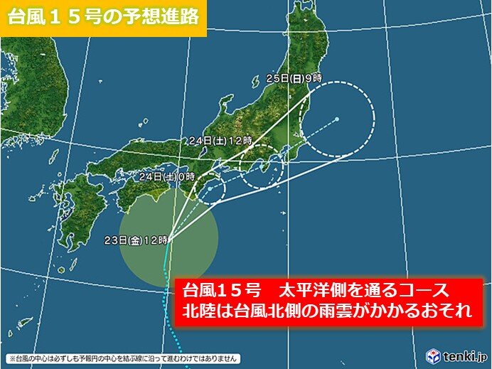 北陸　台風15号が今夜から24日にかけて東海から関東に接近　北陸地方への影響は?