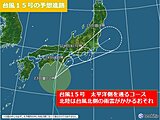 北陸　台風15号が今夜から24日にかけて東海から関東に接近　北陸地方への影響は?