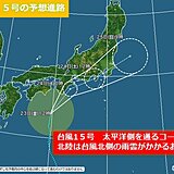 北陸　台風15号が今夜から24日にかけて東海から関東に接近　北陸地方への影響は?