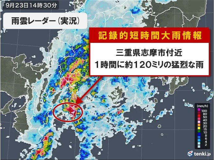 三重県で1時間に約120ミリ「記録的短時間大雨情報」