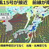 今夜～25日(日)　「台風15号」と「前線」で大雨のおそれ　土砂災害に厳重警戒