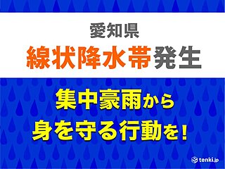 愛知県　「線状降水帯」発生中　命の危険も　災害発生の危険度が急激に高まる