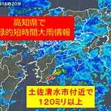 高知県で120ミリ以上　記録的短時間大雨