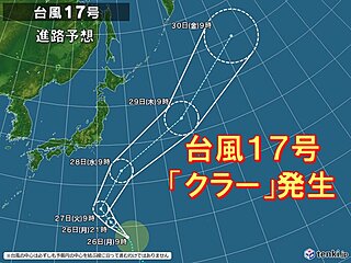 台風17号「クラー」発生　あす27日未明～昼前に小笠原諸島に最も接近する恐れ