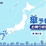 26日　お帰り時間の傘予報　九州、中国、四国で雨　所々で激しい雨や雷雨