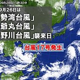 小笠原は台風17号に警戒　 9月26日は伊勢湾台風・洞爺丸台風・狩野川台風襲来日
