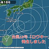 台風18号「ロウキー」発生