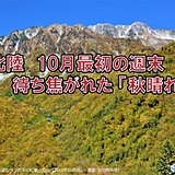 北陸　週末は秋晴れ　立山黒部アルペンルート　室堂平で色づき進む　短い秋は駆け足で