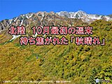 北陸　週末は秋晴れ　立山黒部アルペンルート　室堂平で色づき進む　短い秋は駆け足で