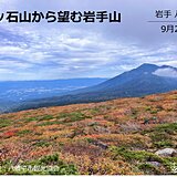 東北の紅葉情報　高い山は見ごろに　来週後半は冷え込み　色づき進む