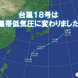 台風18号　温帯低気圧に変わりました