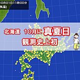 北海道　湧別町と斜里町で最高気温30℃以上　北海道で10月に真夏日は観測史上初