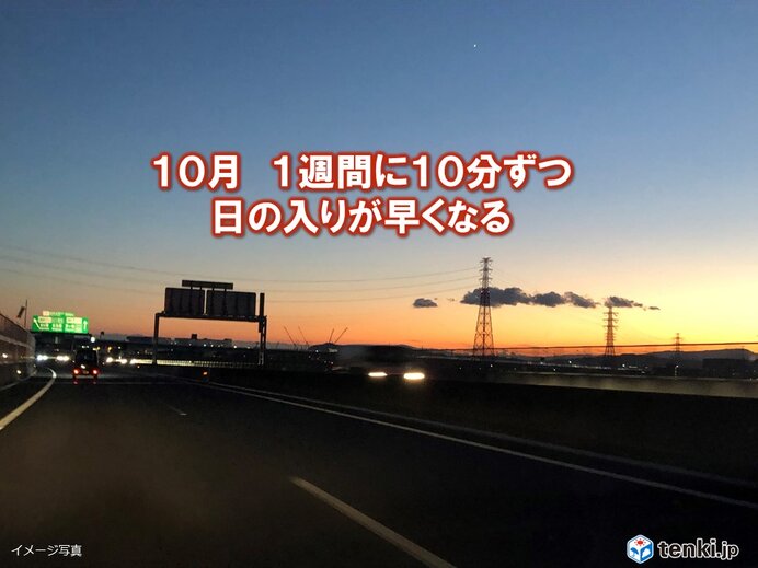 10月　あっという間に日が暮れる季節　日没が1週間に10分ずつ早くなる